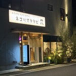 ネコにマタタビ - 