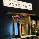 ネコにマタタビ - 