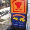 ハンバーグレストラン ベル 大通店