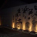 Warattei - 夜には　ちょっと写真では　わかりづらいですが　幻想的な　外観が目に入ります！