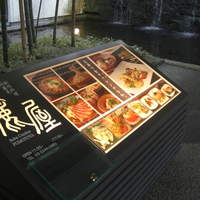 麓屋 京王プラザホテル - 