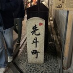 先斗町 魯ビン - 