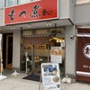 もつ煮のまつい 川越店