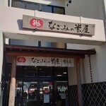 なごみの米屋 總本店 - 