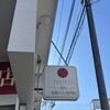 オールグルテンフリー米粉パン スイーツ専門店IYOTO 駒沢大学店