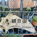 観音山フルーツガーデン - 