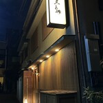 鮨処 一石三鳥 - 