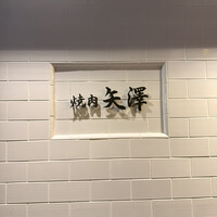 焼肉 矢澤 東京 - 