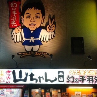 口コミ一覧 : 世界の山ちゃん 本店 （せかいのやまちゃん） - 栄
