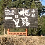 小林 地鶏の里 - お店の入口看板