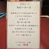 ホテルオークラ レストラン千葉 中国料理 桃源 - 