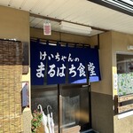 まるはち食堂 - 