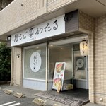 鶏そば わたる - 
