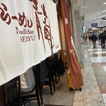 らーめん青竜 - 