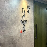 焼肉たけやま - 