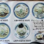 中華そば 琴の - メニュー