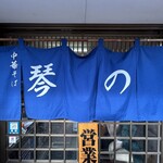 中華そば 琴の - 暖簾