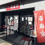 横浜ラーメン 斎藤家 - 