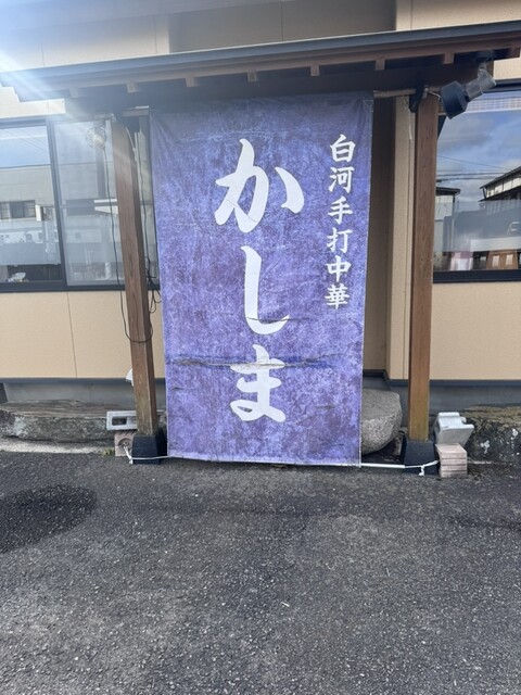 手打中華 かしま - 白河（中華料理）の写真