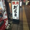 焼肉 だるま