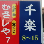 Senraku Honten - 駐車場右側を入り奥の8～15