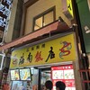 海南飯店