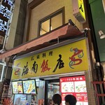 海南飯店 - 