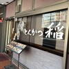 とんかつ稲 鷺沼店