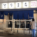 中目黒 とりまち - 