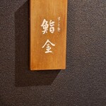 すゝき野 鮨金 - 