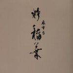 麻布台 粋 稲葉 - 