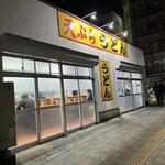天ぷらうどん - ユニークな店名看板