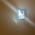 炭火串焼 鶏魚 田町店 - 