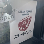 ステーキ てっぺい HARAJUKU - 