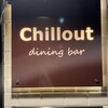 Chillout dining bar - チルアウト ダイニングバー