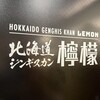 北海道ジンギスカン 檸檬 福岡店
