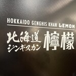北海道ジンギスカン 檸檬 福岡店 - 