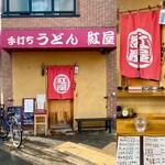 手打ちうどん 紅屋 - 
