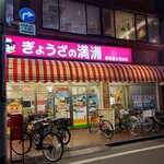 ぎょうざの満洲 練馬富士見台店 - 