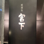 暗闇坂宮下 - 