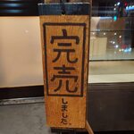 川万 - 完売の札