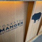 とんかつ マンジェ - 