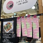 シチニア食堂 - 