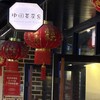 中国茶房8 青山店