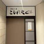 炭焼き屋 こもれ火 - 