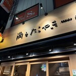 酒とたこやき 大ひら - 