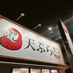 天ぷら だるま いちばん - 