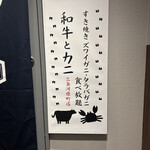 すき焼き ズワイガニ・タラバガニ食べ放題 和牛とカニ 三条河原町店 - 