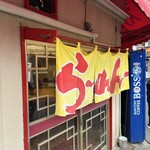 手打らーめん 大進 - 