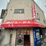 手打らーめん 大進 - 